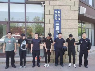 破获案件81起，抓获29人，打掉团伙3个……5月，胶州公安向这类违法犯罪亮剑……