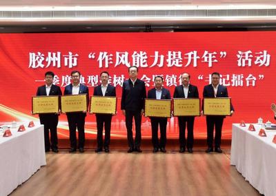 亮成绩，拼实力！胶州市举办镇街书记“擂台赛”