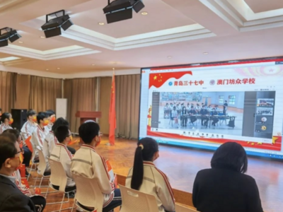 青岛、澳门两地学子跨越2000公里“云端”共上爱国课