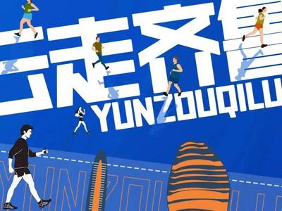 @青岛市民，“云走齐鲁”线上万人健步走启动，快来打卡健身！