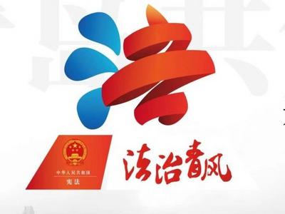 涨知识了！青岛推出的特色普法宣传品牌“法治青风”有这些含义，你一定不知道