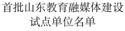 首批山东教育融媒体建设试点单位名单公布，青岛6家入选