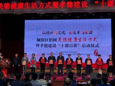 城阳区倡树美德健康生活方式暨孝德建设“十课百讲”启动