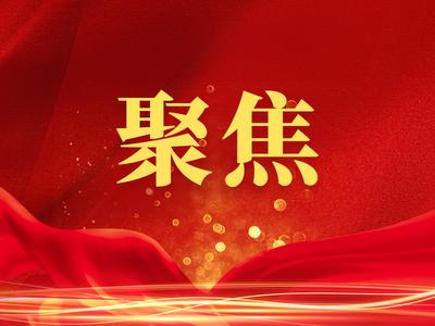 省党代会报告深读①｜锚定“走在前、开新局”担当奋进