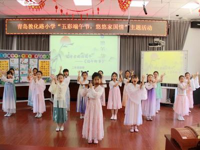 “五彩端午节 悠悠家国情” 青岛敦化路小学举行端午节主题展示活动