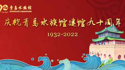 回放 | 青岛水族馆迎来90岁“生日”胶东五市海洋科普联盟成立