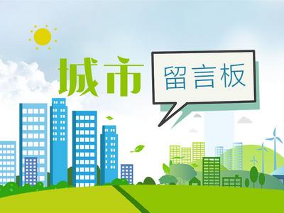 留言板|这些身边事 群众盼解决