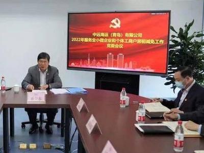 雪中送炭！青岛中远海运为200多家小微企业减免租金3200余万元