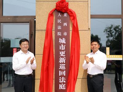 青岛首个城市更新巡回法庭在莱西法院设立