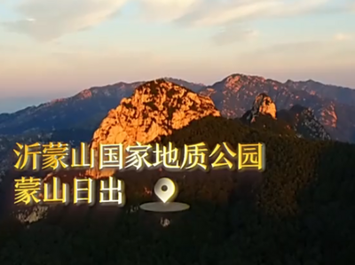 走进老区看新貌｜24小时，沂蒙革命老区都在发生什么？