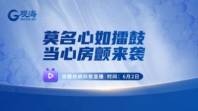 回放 | 莫名“心动”可能是得了房颤？专家科普速来围观