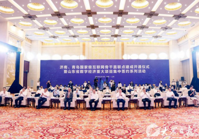省委书记省长见证！济南、青岛国家级互联网骨干直联点开通，山东成唯一“双枢纽”