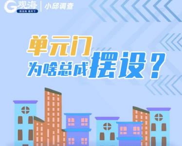 小邱调查|单元门为啥总成摆设？