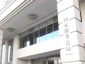 国家税务总局通报多起增值税留抵退税骗税案件