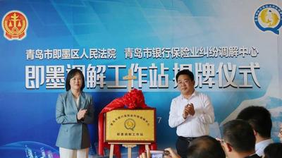 青岛市银行保险业纠纷调解中心即墨调解工作站揭牌