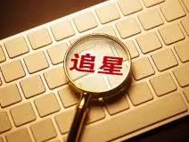追星要理智！“粉丝”买卖明星航班信息获刑，别再为“爱”违法了
