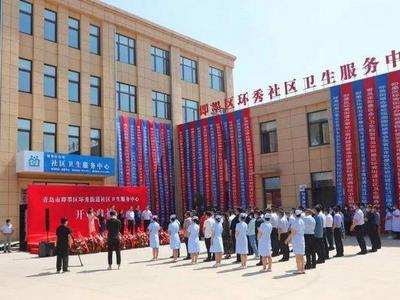 青岛这家街道社区卫生服务中心正式启用