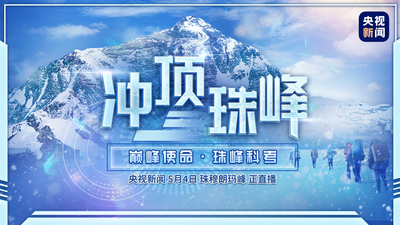 回放｜登顶成功！全程直播“巅峰使命2022”珠峰科考登顶