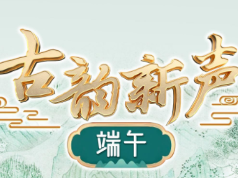 新鲜出炉！央视《古韵新声》端午节目单正式揭晓
