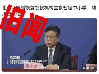 辟谣！“北京暂缓恢复餐饮机构堂食，暂缓中小学幼儿园返校”系旧闻