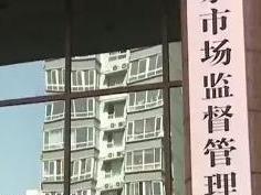 市场监管总局：规范“6·18”网络集中促销经营活动，做好基本消费品保供稳价