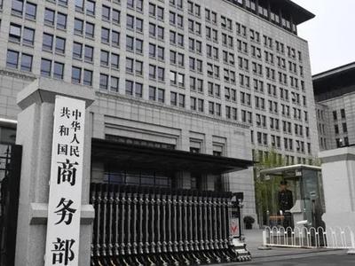 商务部：取消全部对华加征关税，有利于中国，有利于美国，有利于世界