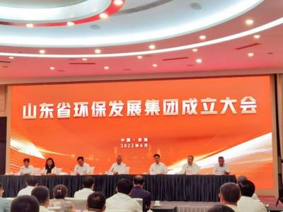 山东省环保发展集团正式成立