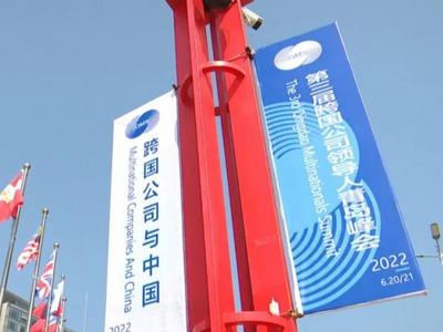 第三届跨国公司领导人青岛峰会丨搭建合作平台 推进与跨国公司常态化对接