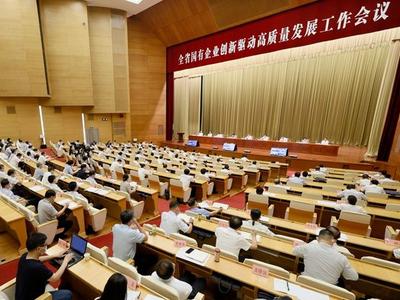 全省国有企业创新驱动高质量发展工作会议召开