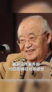乔老，一路走好！