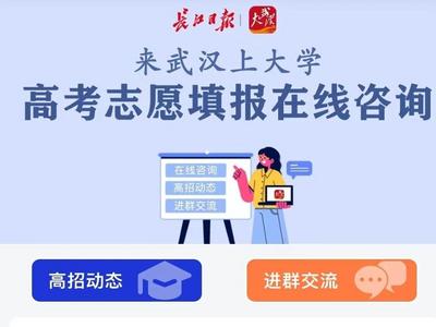 高招咨询平台上线！在汉高校喊你“来武汉上大学”