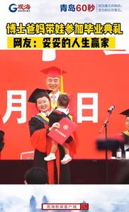 博士爸妈带娃参加毕业典礼成全场焦点