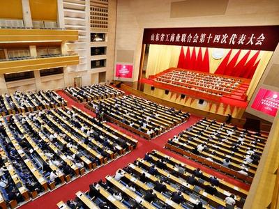 山东省工商业联合会第十四次代表大会开幕