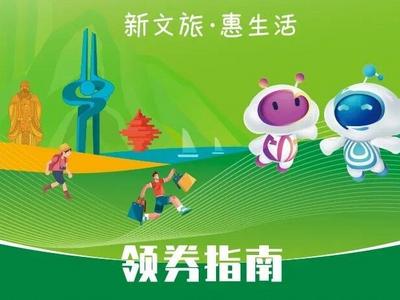 指南来了！山东文旅消费券这样领
