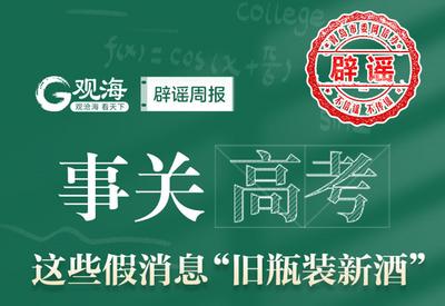 辟谣周报 | 进入高考季，Ta们又来了……