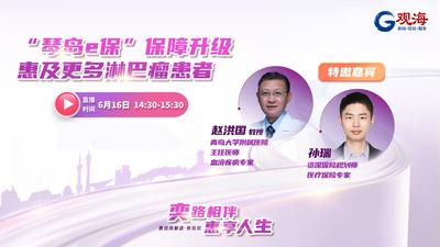 回放 | “琴岛e保”保障升级，惠及更多淋巴瘤患者