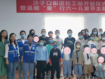 为迎接儿童节到来，青岛这个街道揭牌成立社工站开启关爱儿童服务工作