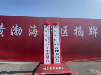刚刚，山东第4个省级新区正式揭牌成立