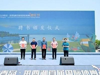 打响“鱼+”模式品牌，持续至10月份！2022青岛·莱西湖首届国际休闲渔乐节启幕
