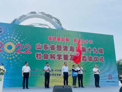 超800项活动待举办，山东省暨青岛市第十九届社会科学普及周活动启动