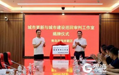 黄岛法院城市更新和城市建设巡回审判工作室正式揭牌