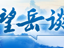 望岳谈｜这一国家主场活动何以“花落”山东