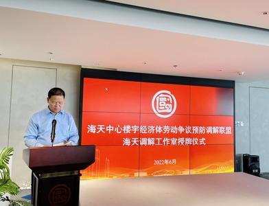 ​市南区楼宇经济体劳动争议预防调解联盟海天调解工作室挂牌成立