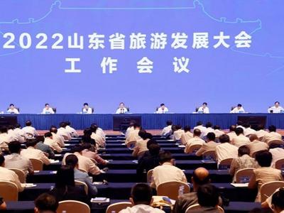 2022山东省旅游发展大会工作会议召开