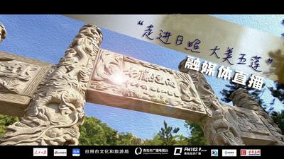 回放 | “走进日照  大美五莲”融媒体直播