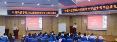 温馨道别，殷殷嘱托，青科大中德科技学院举办2022届海外毕业生“云毕业典礼”