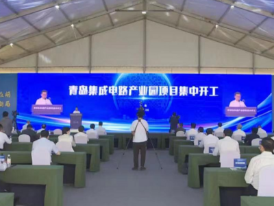 10个重点项目总投资201亿元，青岛集成电路产业园首批重点项目集中开工