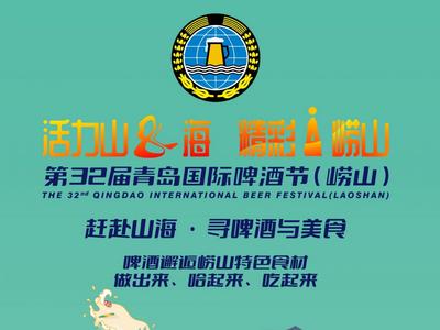 ​啤酒与美食碰撞！第32届青岛国际啤酒节（崂山）邀您做出来、哈起来、吃起来