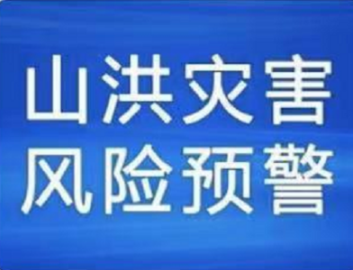 山东发布山洪灾害气象预警，这些地区要注意防范