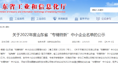 青岛130家上榜！2022年度山东省“专精特新”中小企业名单公示